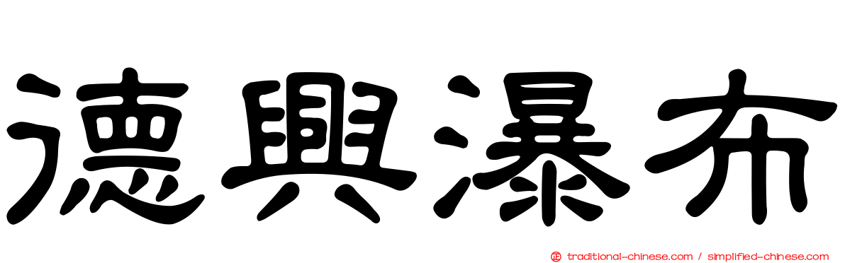 德興瀑布