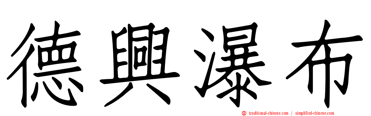 德興瀑布