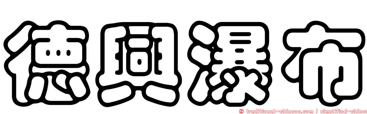 德興瀑布
