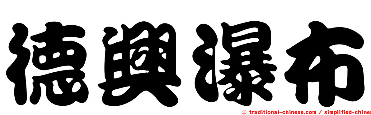 德興瀑布