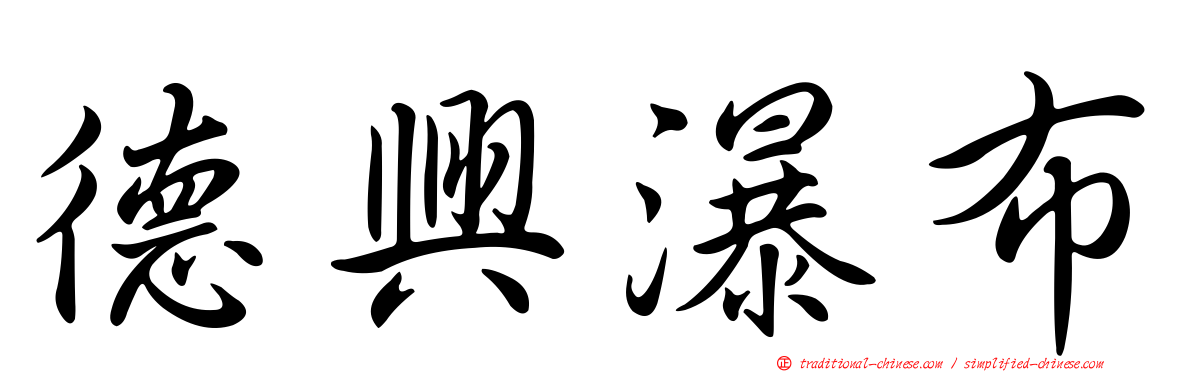 德興瀑布