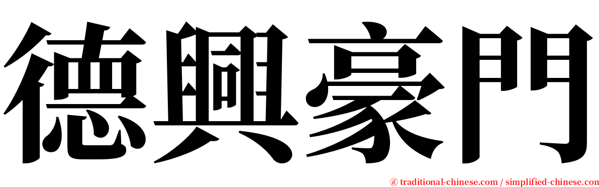 德興豪門 serif font