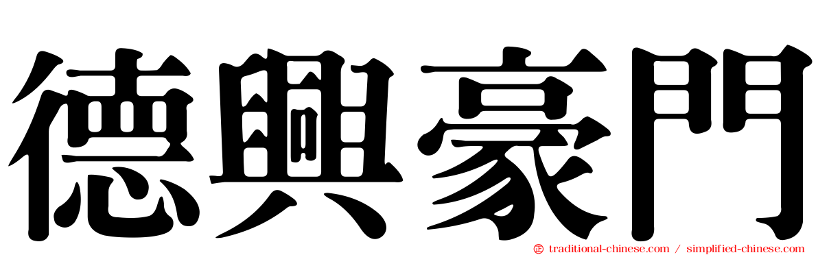 德興豪門