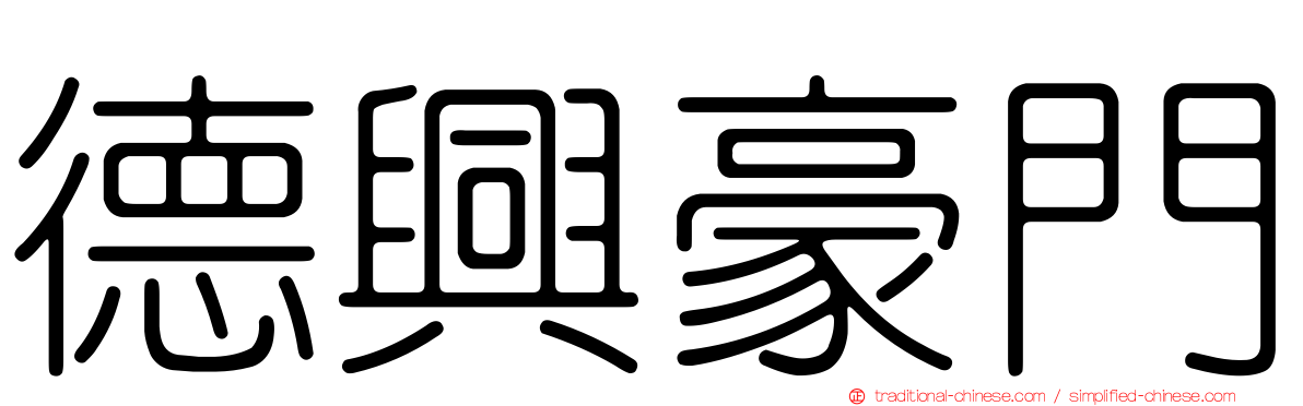 德興豪門