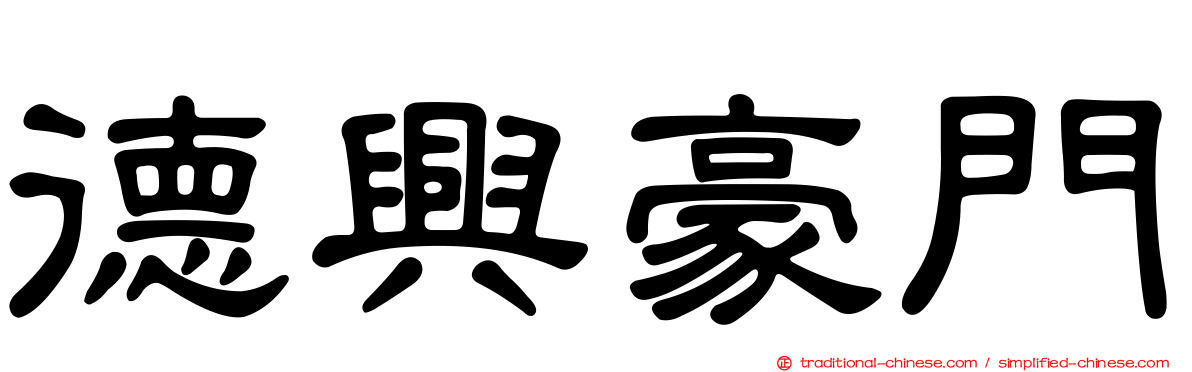 德興豪門