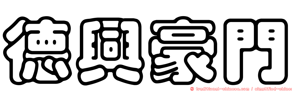 德興豪門