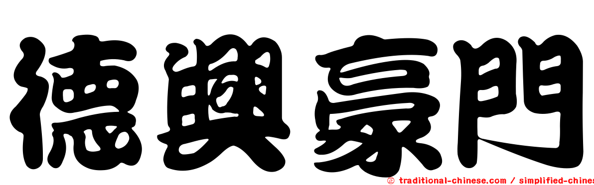 德興豪門