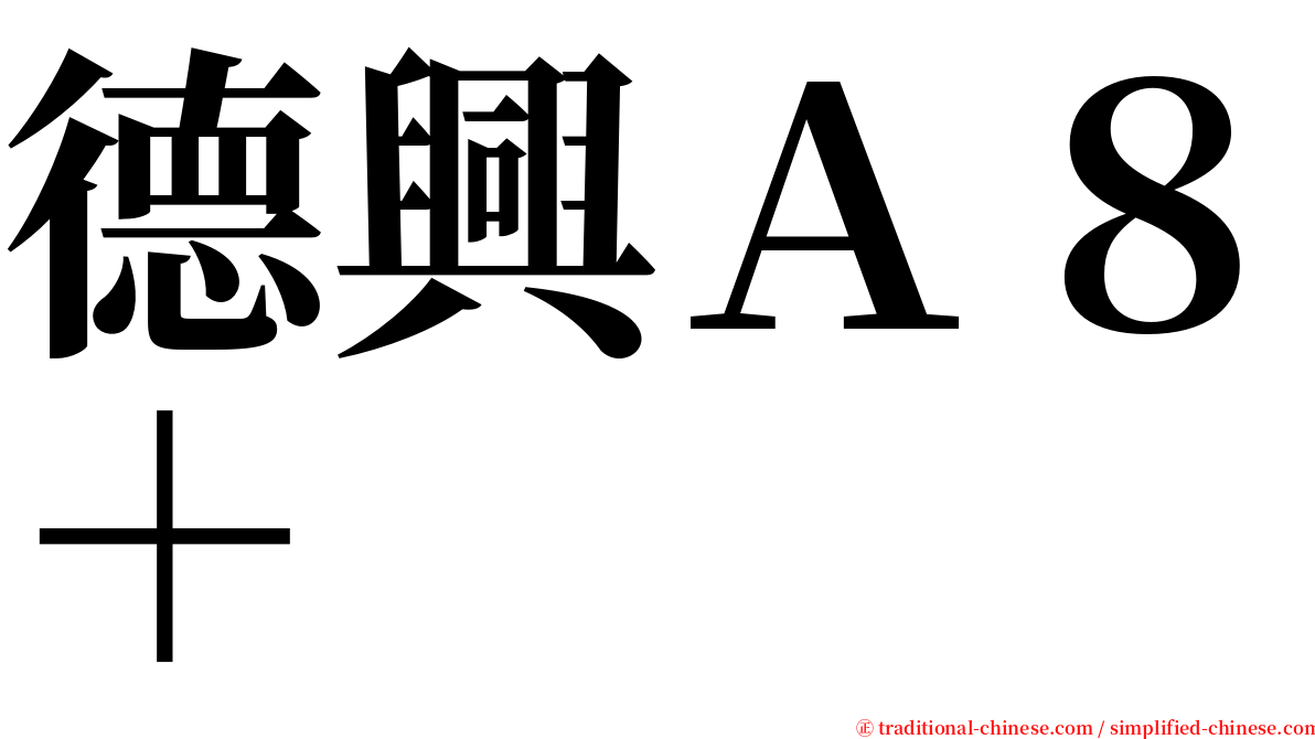 德興Ａ８＋ serif font
