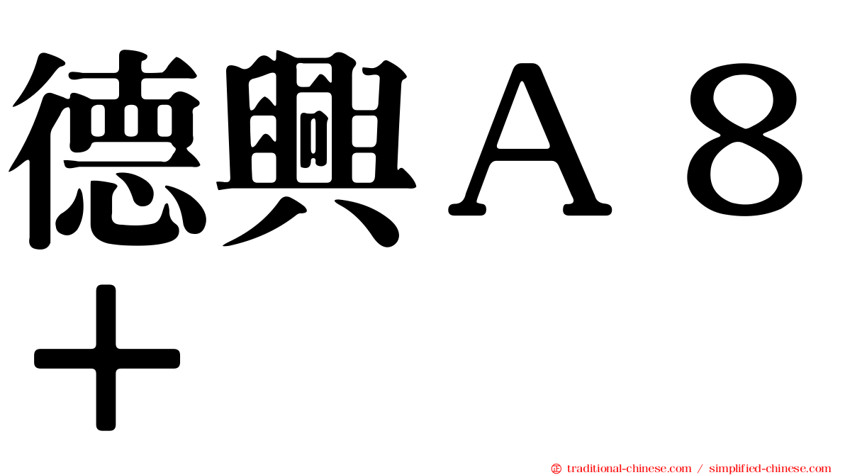 德興Ａ８＋