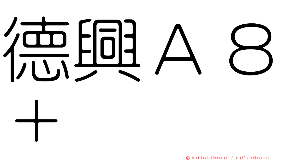 德興Ａ８＋
