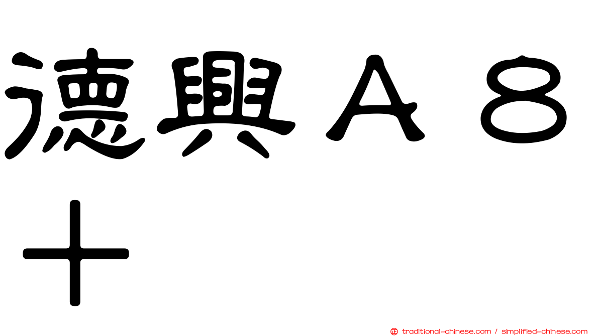 德興Ａ８＋