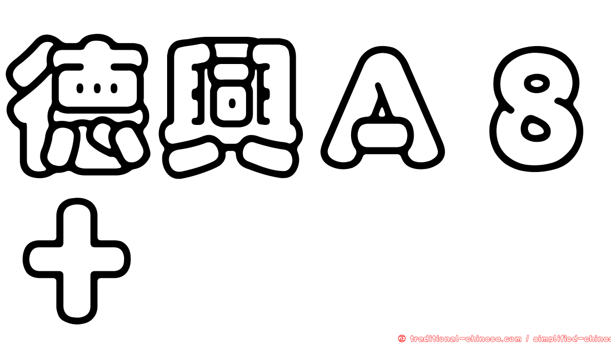 德興Ａ８＋