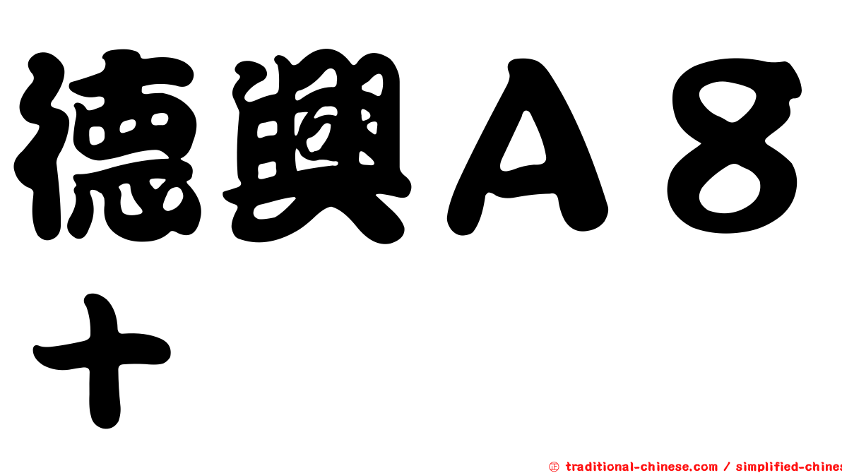 德興Ａ８＋