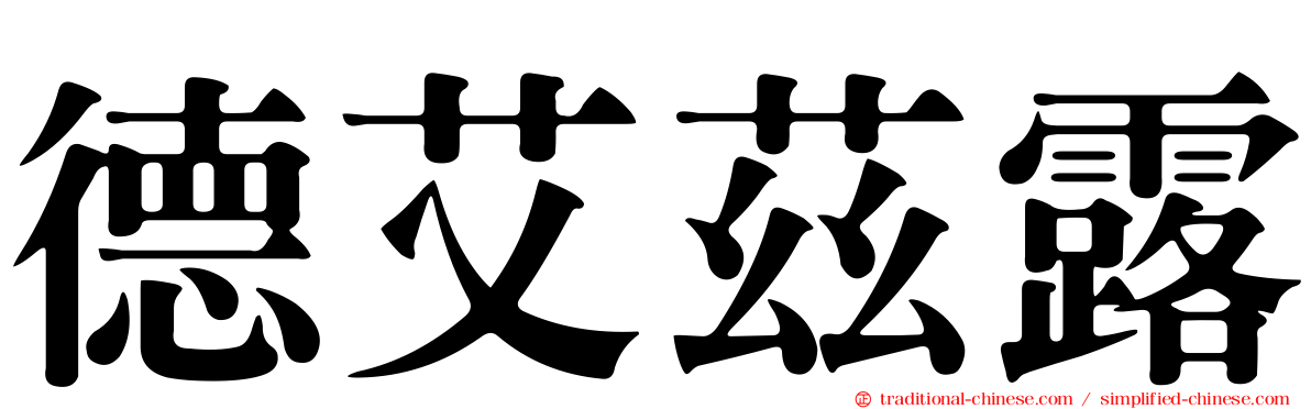 德艾茲露
