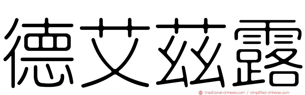德艾茲露