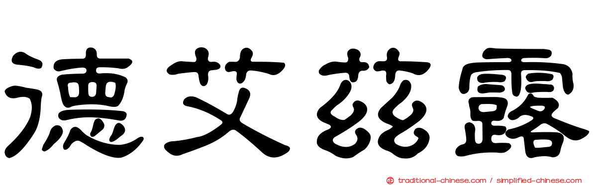德艾茲露