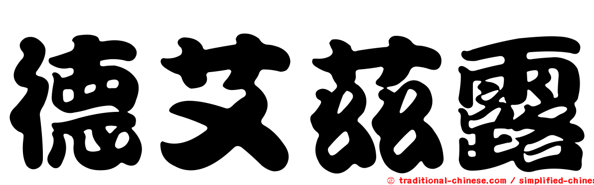 德艾茲露