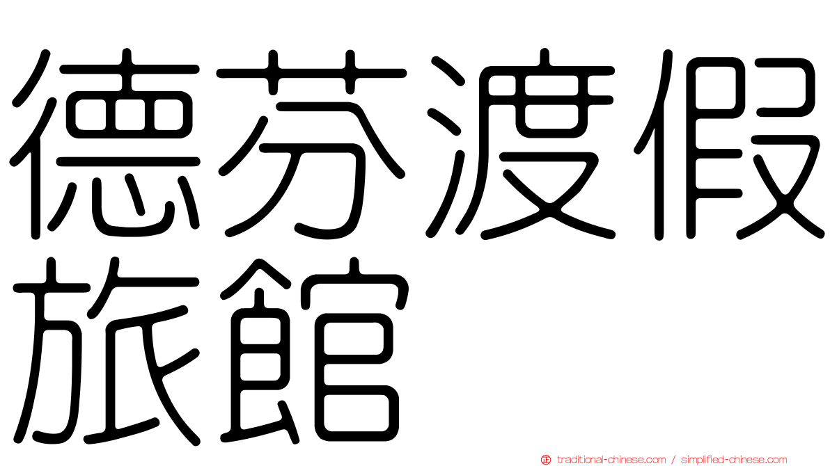 德芬渡假旅館