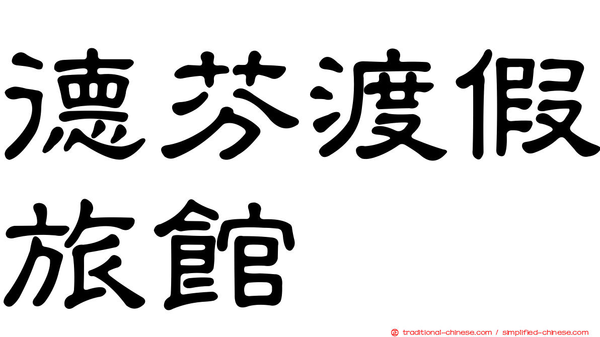 德芬渡假旅館