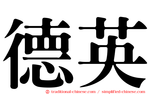 德英