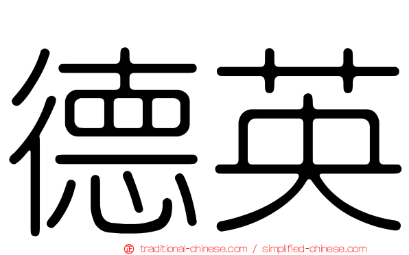 德英