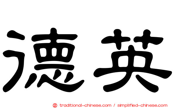 德英