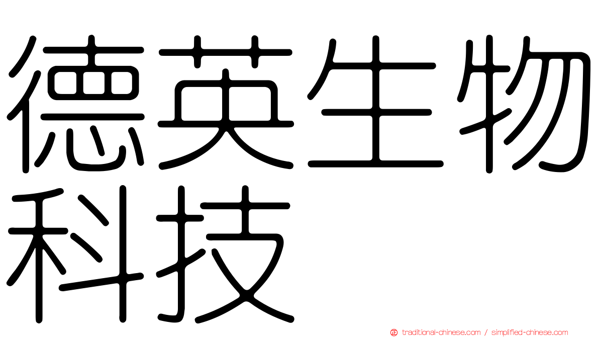 德英生物科技