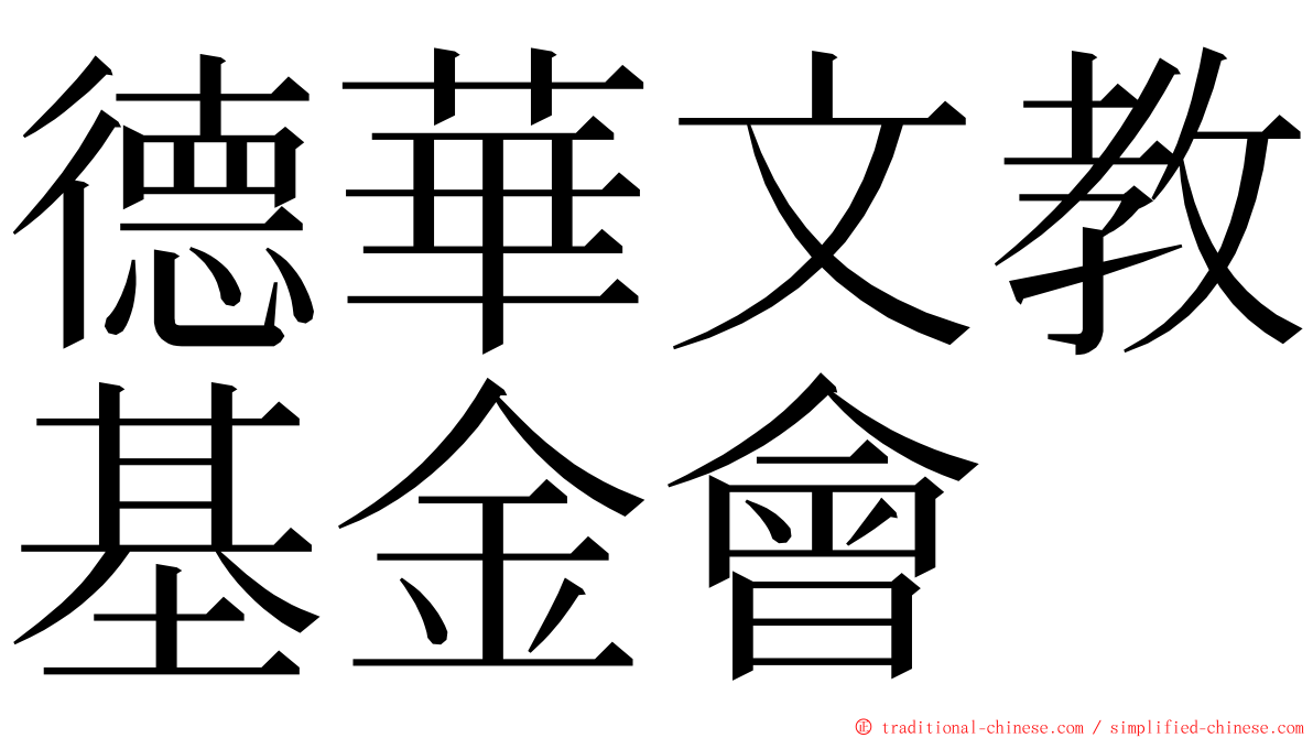 德華文教基金會 ming font