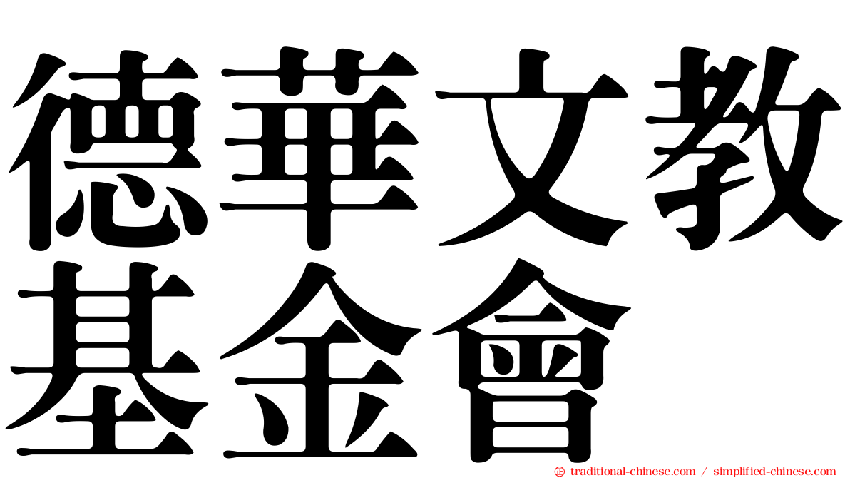 德華文教基金會