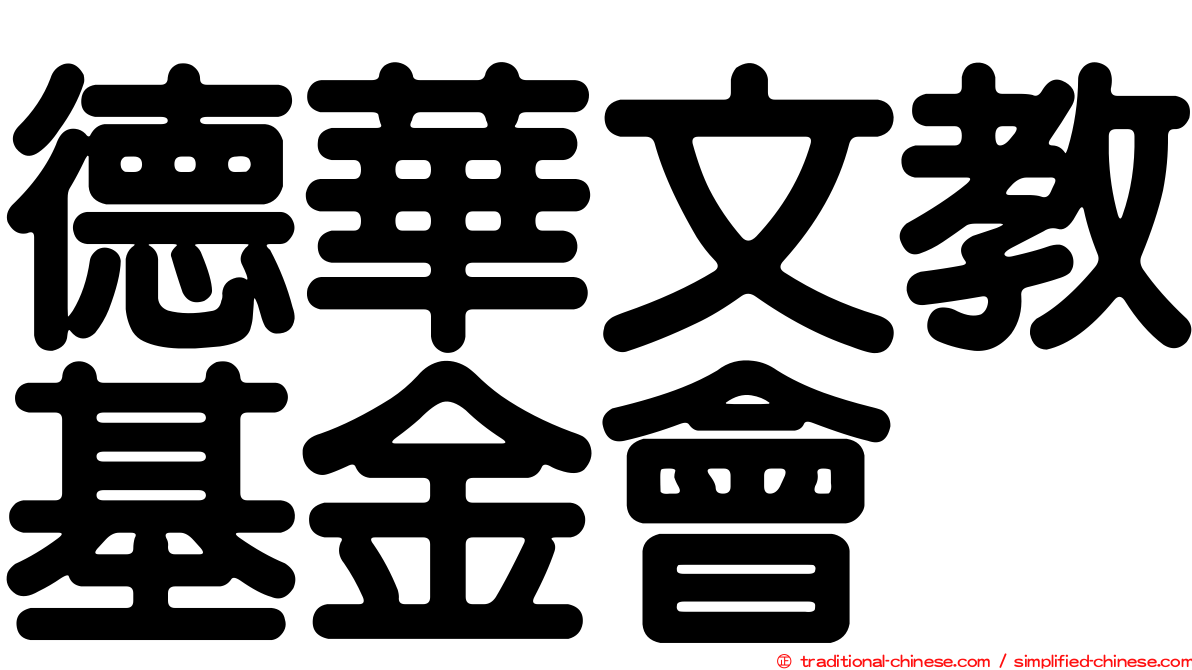 德華文教基金會