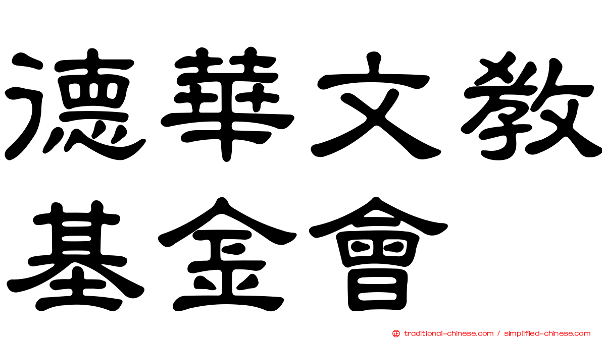 德華文教基金會