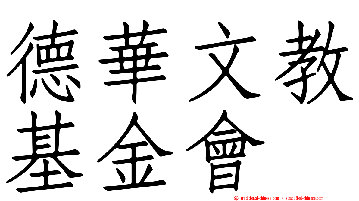 德華文教基金會