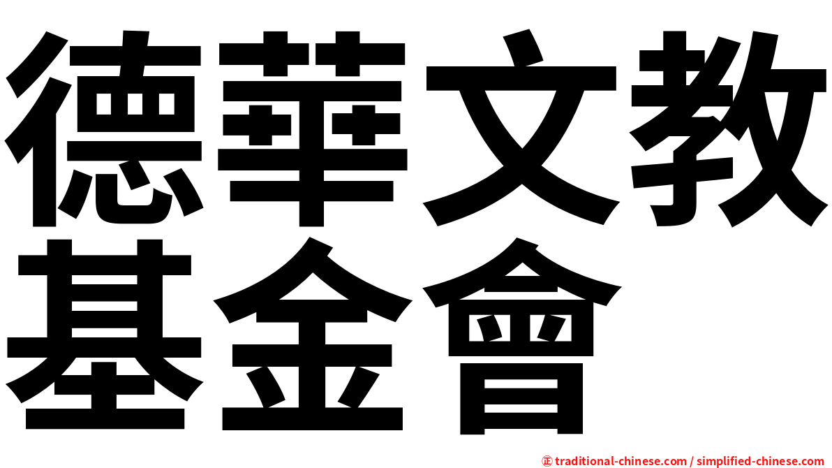 德華文教基金會