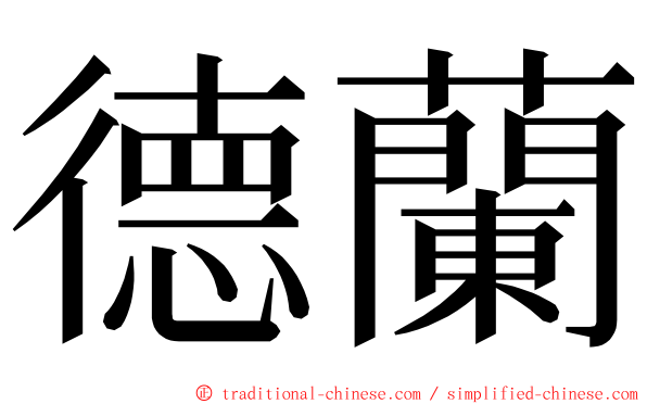 德蘭 ming font