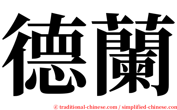德蘭 serif font