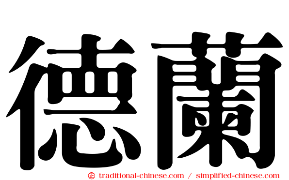 德蘭