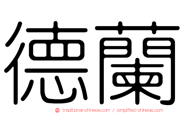 德蘭