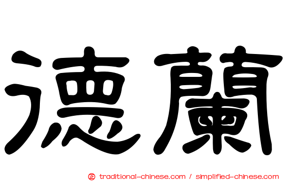 德蘭