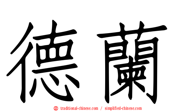 德蘭