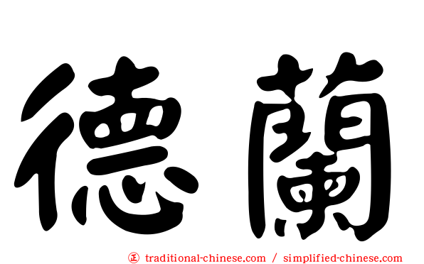 德蘭