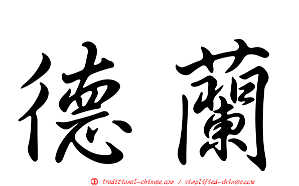 德蘭