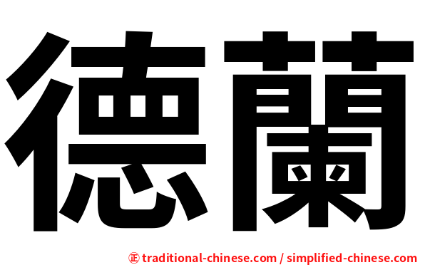 德蘭