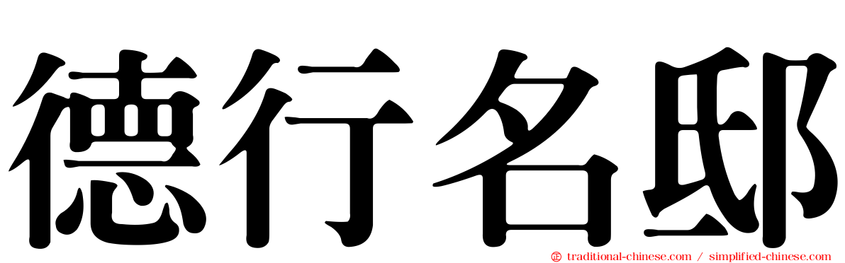 德行名邸