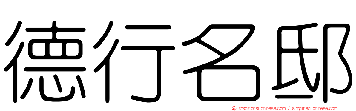 德行名邸