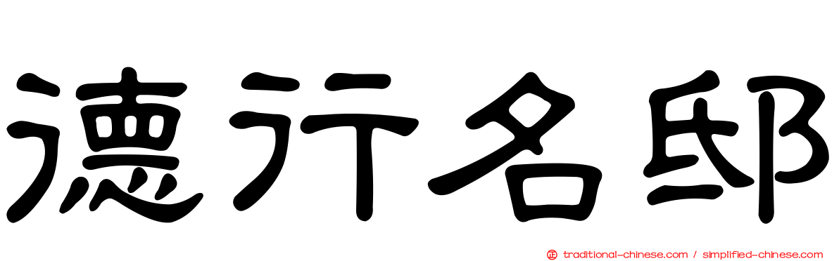 德行名邸
