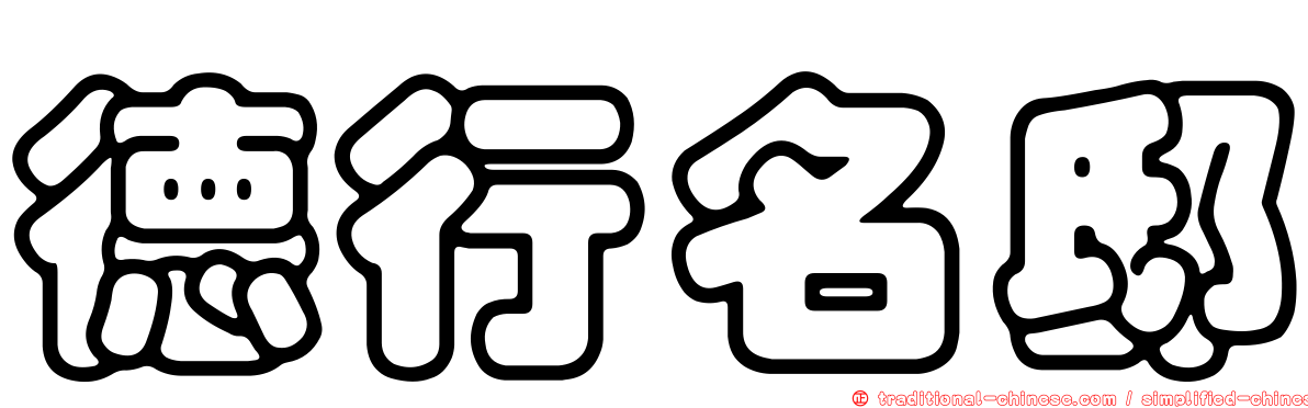 德行名邸