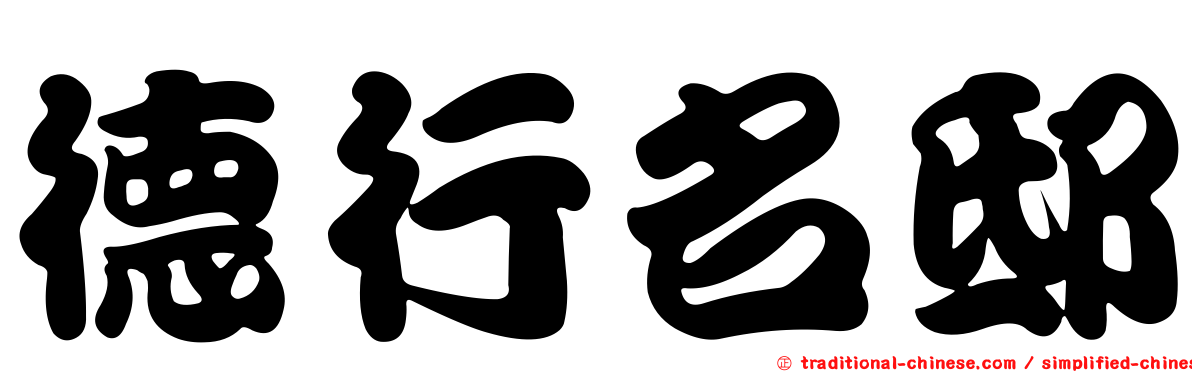 德行名邸
