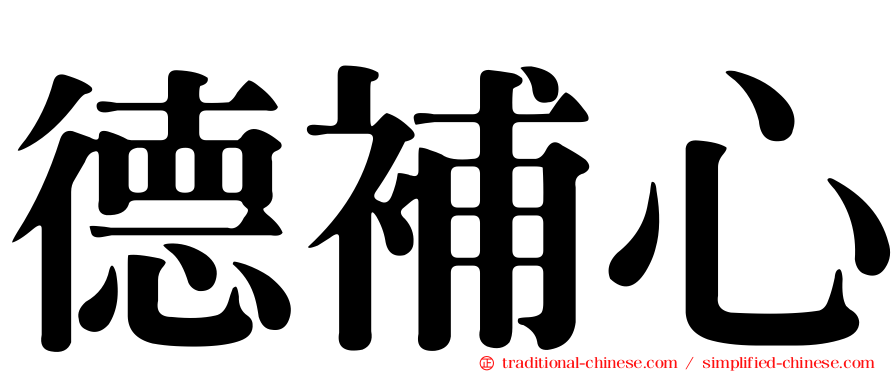 德補心