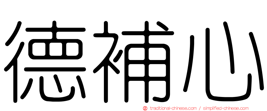 德補心