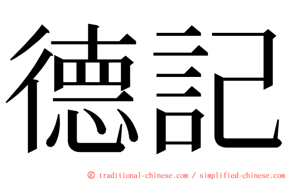 德記 ming font